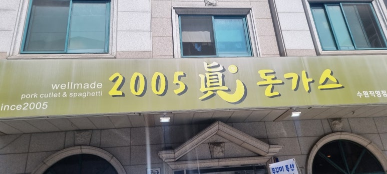 2005진돈가스 이미지