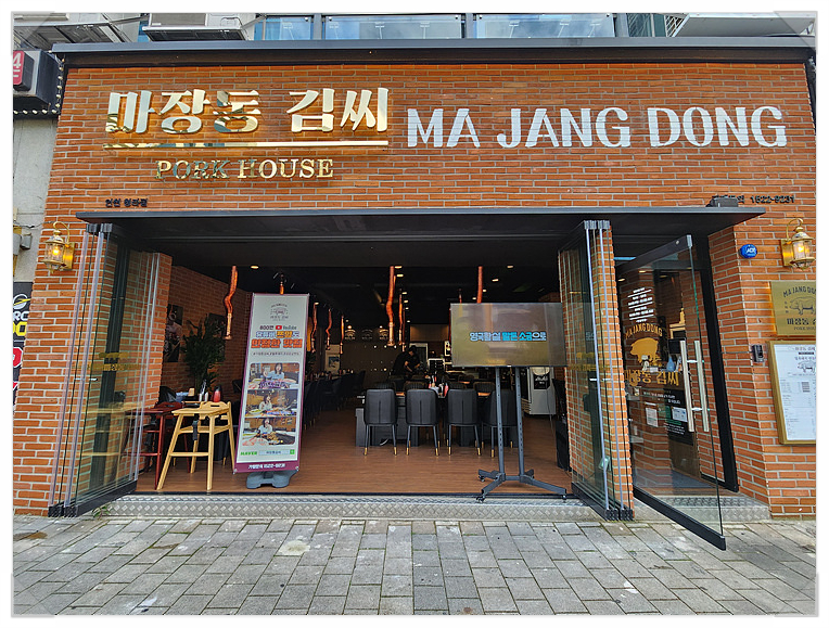 마장동김씨청라 이미지