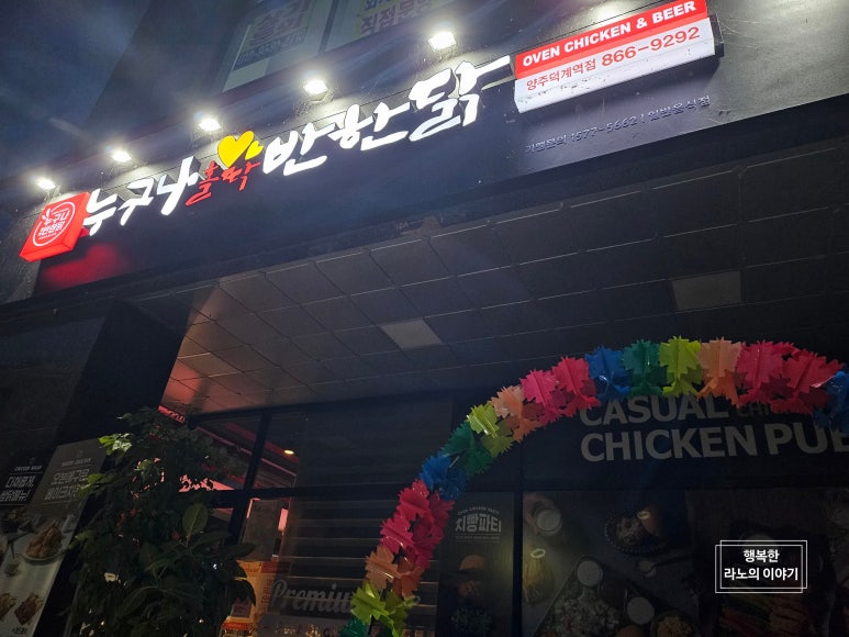 누구나홀딱반한닭양주덕계역점 이미지
