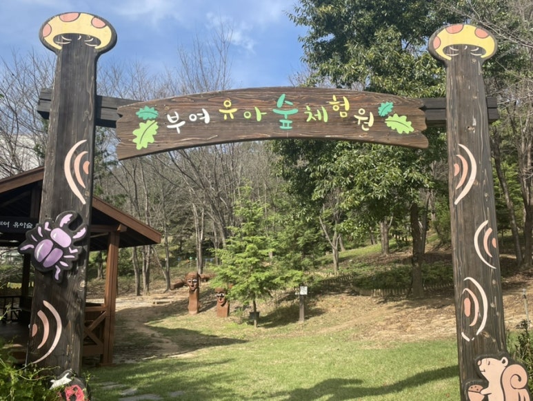 부여 유아숲체험원 이미지
