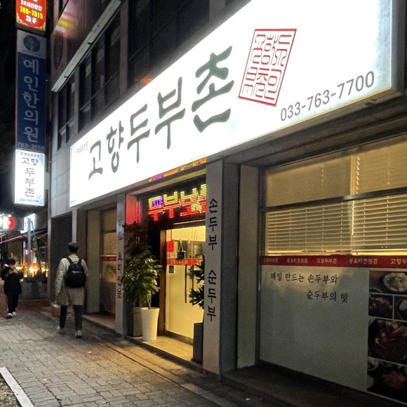 고향두부촌 이미지