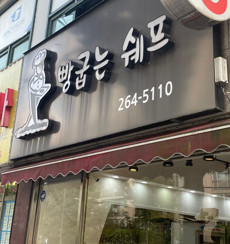 빵굽는쉐프 이미지