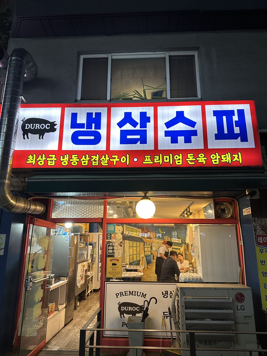 냉삼냉삼 이미지