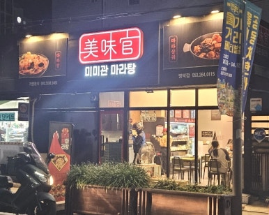 미미관마라탕명덕점 이미지