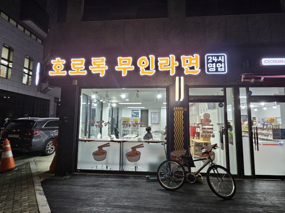 호로록무인라면 이미지