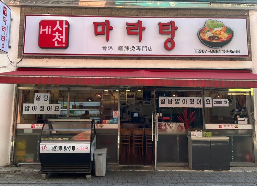 하이사천마라탕 이미지