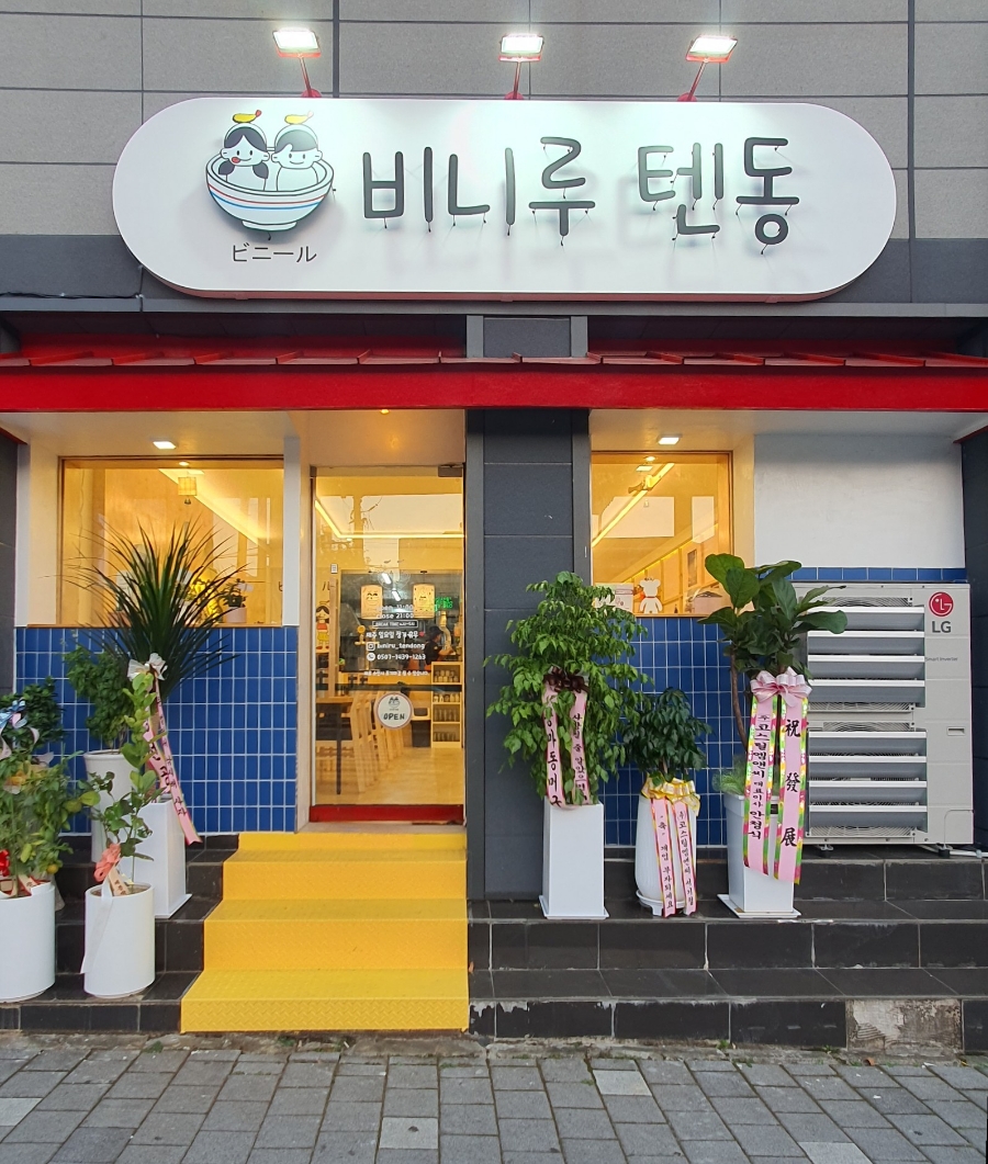 비니루텐동 이미지