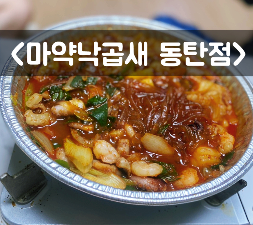 마약낙곱새 동탄점 이미지