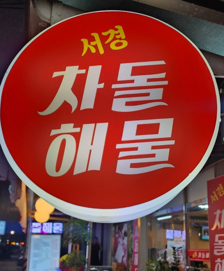 서경차돌해물 이미지