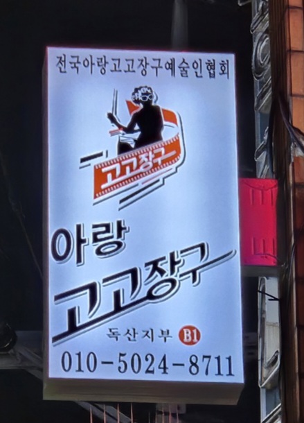아랑고고장구학원 이미지