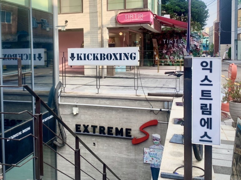 익스트림에스홍대 이미지