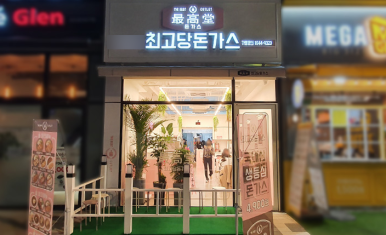 최고당돈가스 이미지