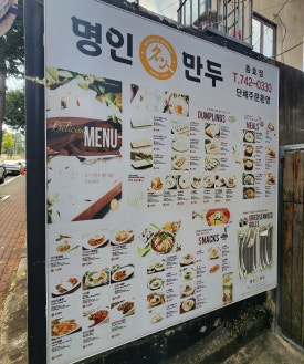 명인만두(충효점) 이미지