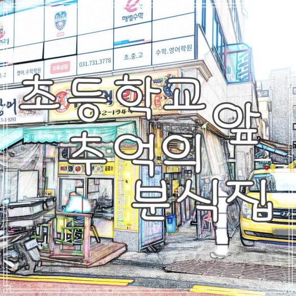 금빛분식 이미지