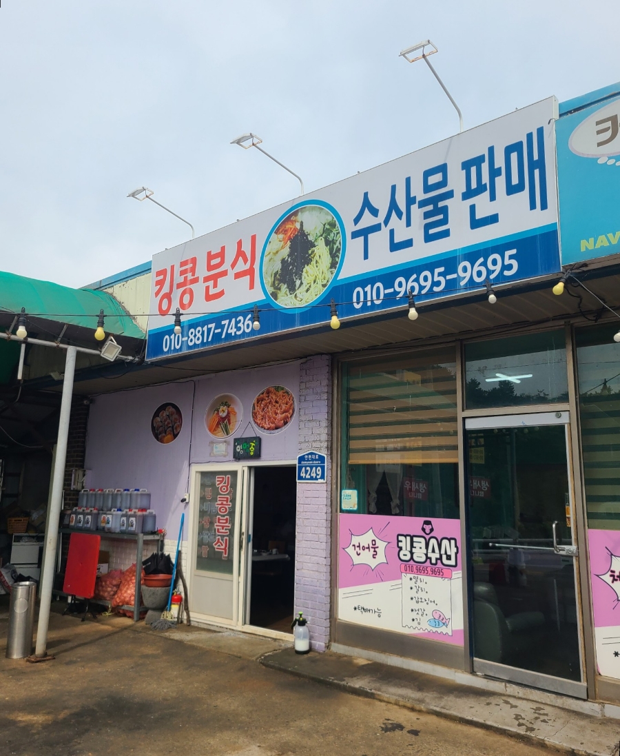 킹콩분식 이미지