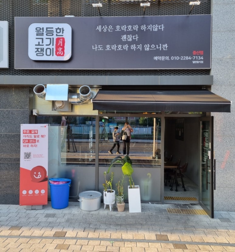 월등한고기쟁이 중산점 이미지