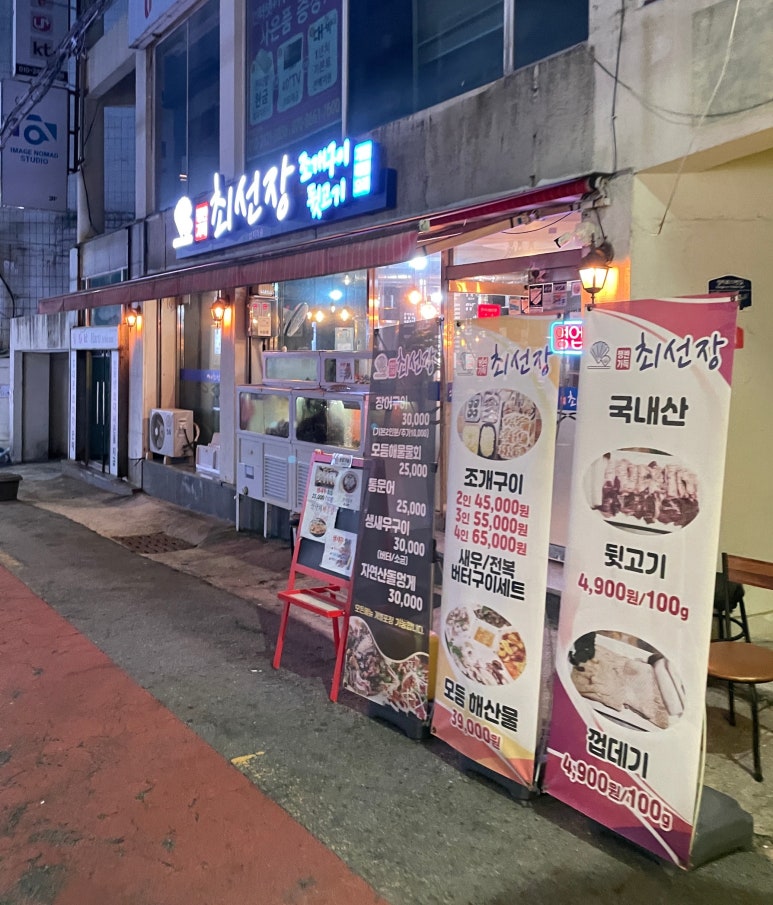 최선장 조개구이 이미지