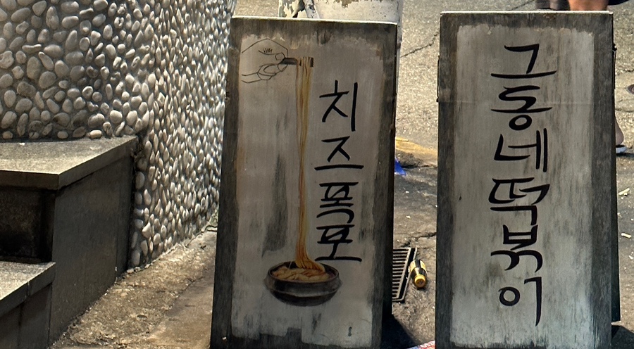 그동네떡볶이 이미지