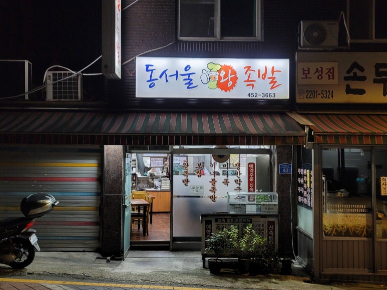 동서울왕족발 이미지