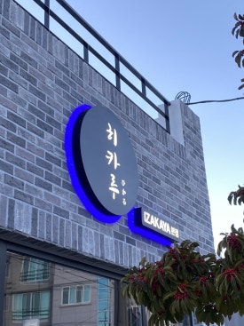 히카루 광양본점 이미지