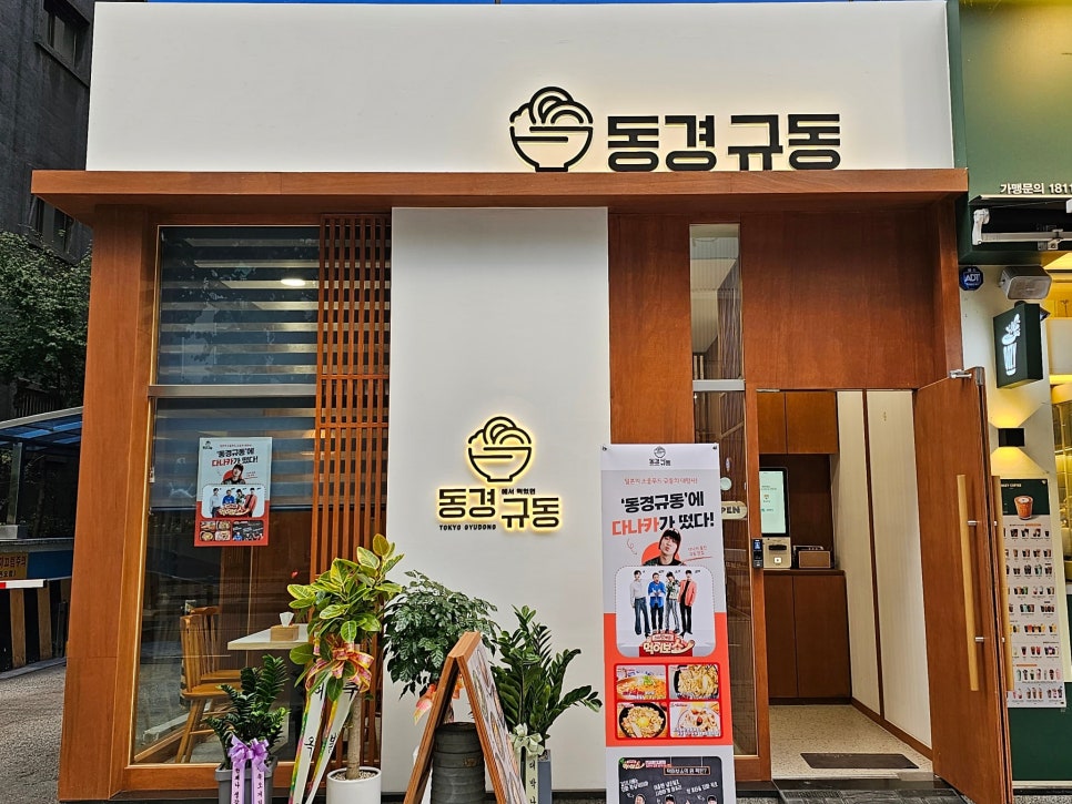 동경규동강동역점 이미지
