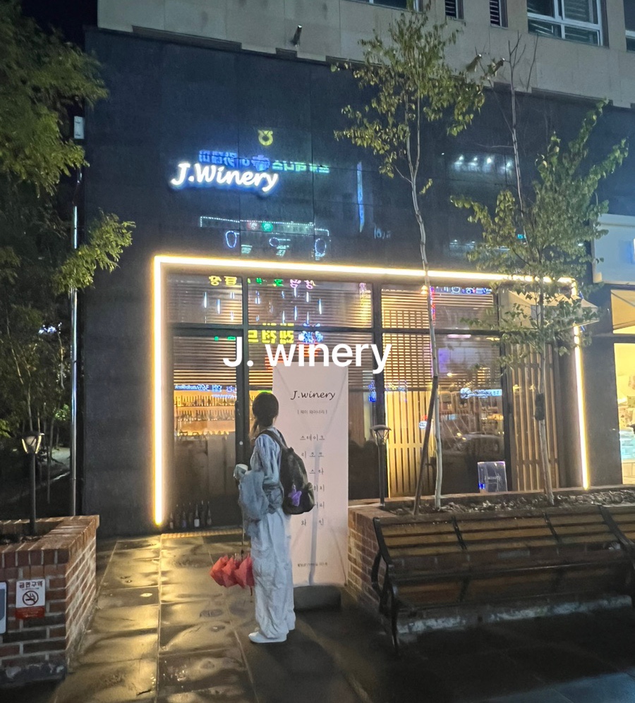 제이 와이너리 이미지
