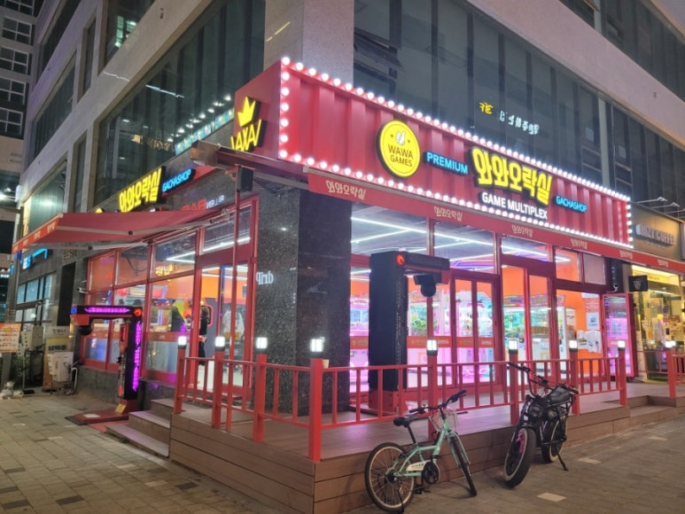 와와오락실 이미지