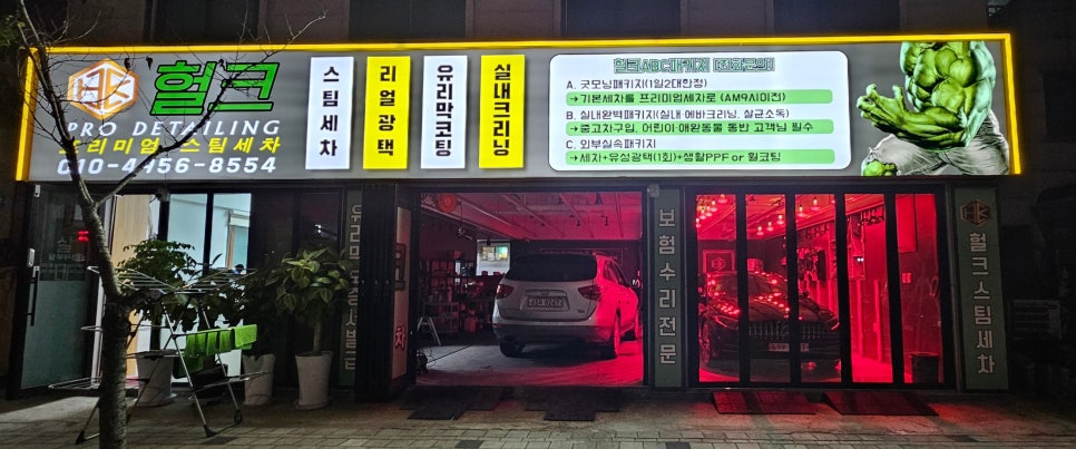 헐크프리미엄세차 이미지