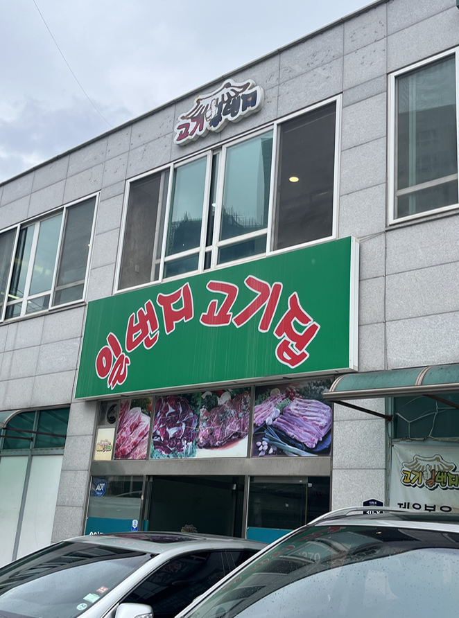찜고기일번지 이미지
