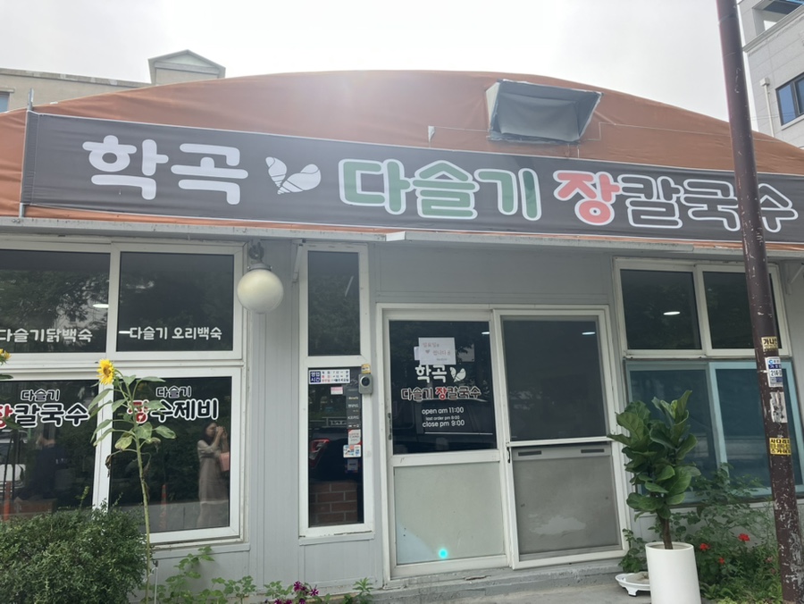 학곡다슬기장칼국수 이미지