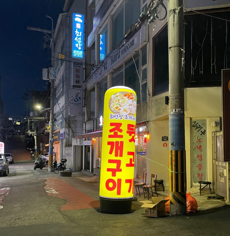 최선장 조개구이 이미지
