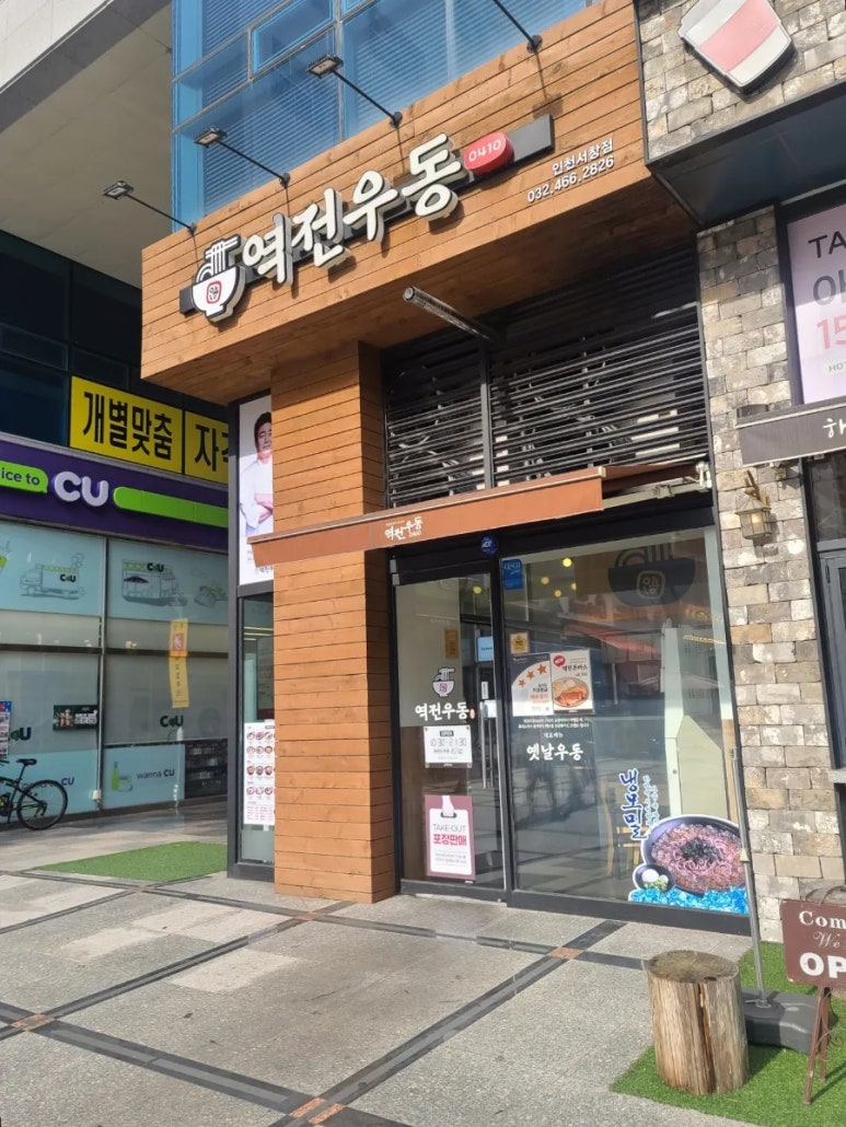 역전우동0410 인천서창점 이미지