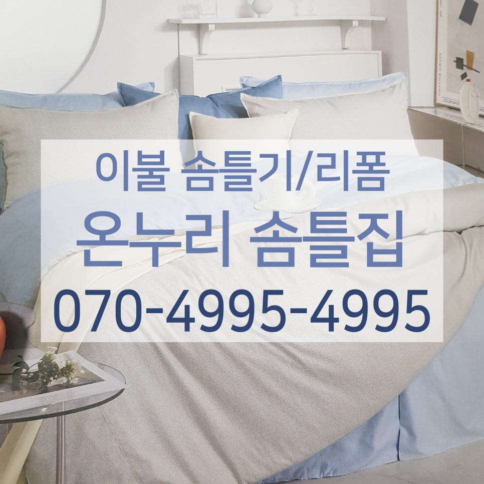 온누리이불 이미지