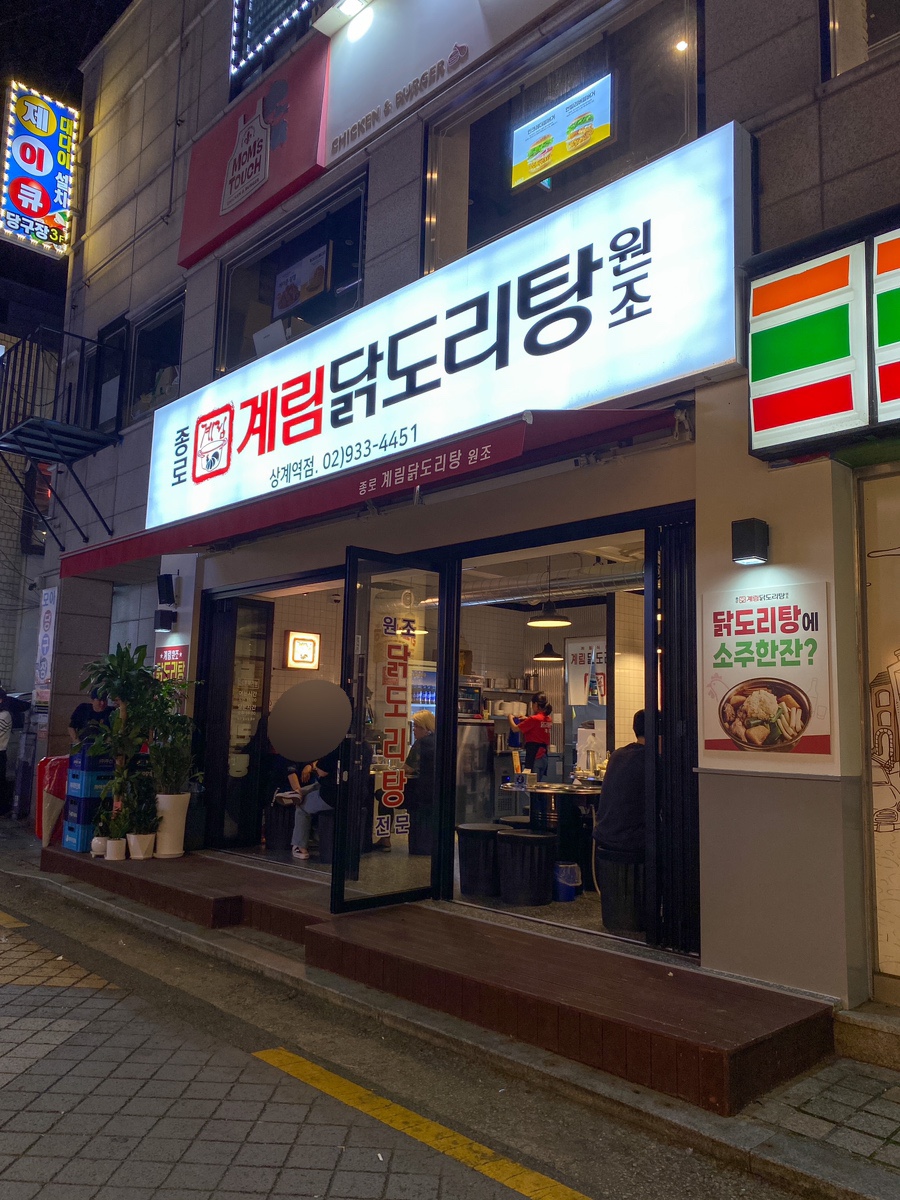 종로계림닭도리탕원조상계역점 이미지