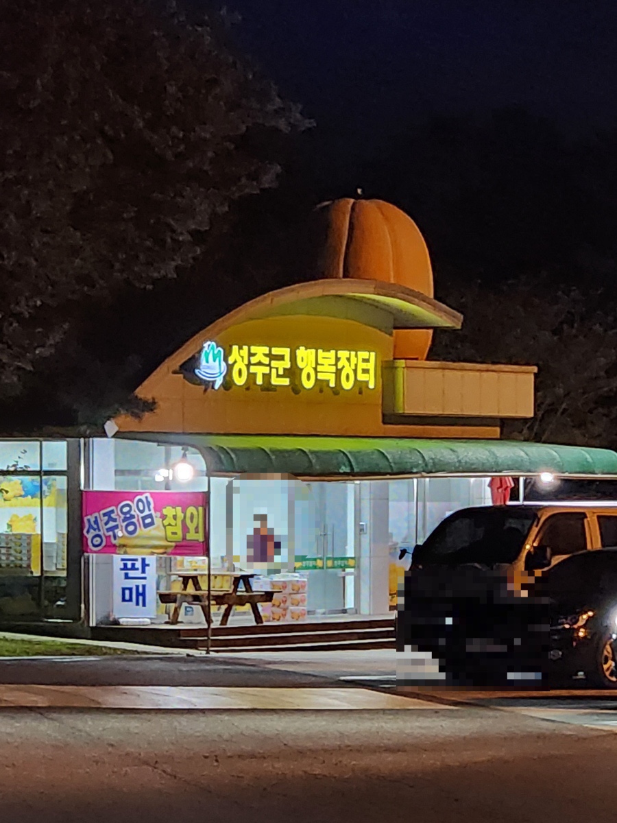 성주군행복장터 이미지
