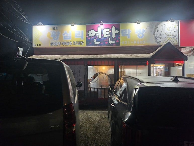 양주막창 이미지