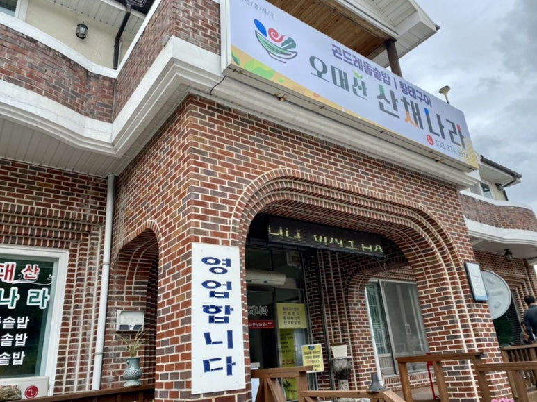 오대산 산채나라식당 이미지