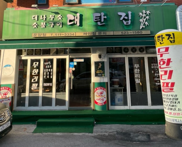 대탄집 이미지