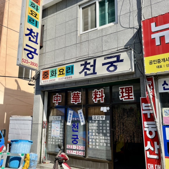 천궁중화요리 이미지