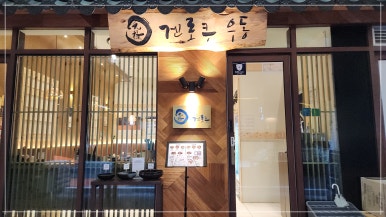 청주우동 이미지