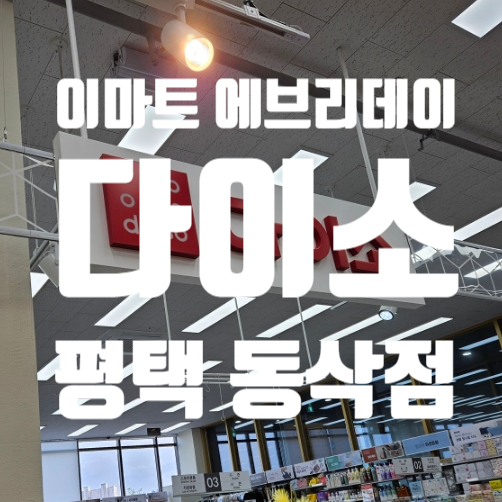 이마트에브리데이 평택동삭점 이미지