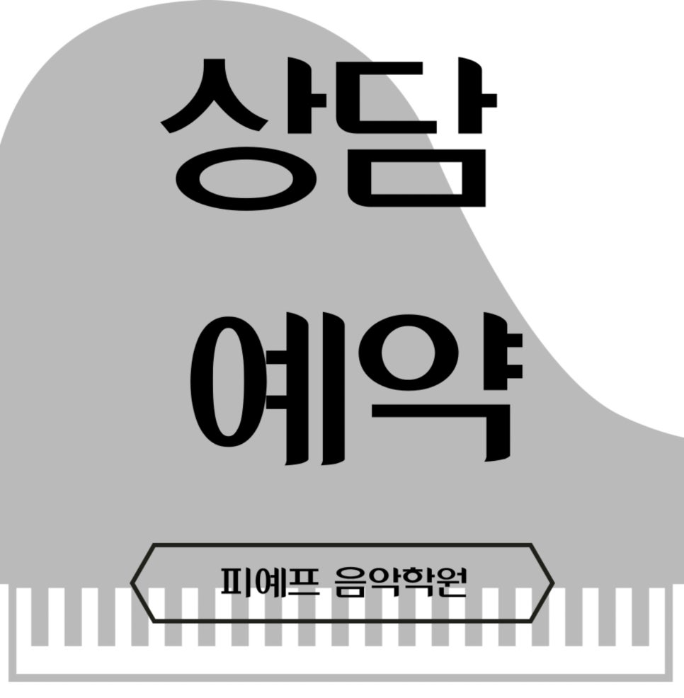 피예프음악학원 이미지