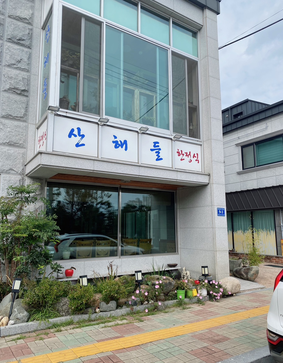 산해들 이미지