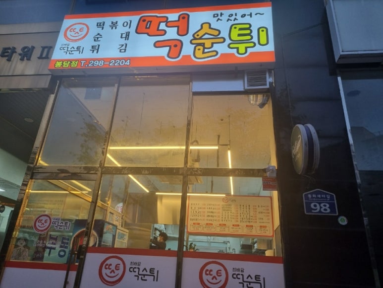 떡순튀(봉담점) 이미지