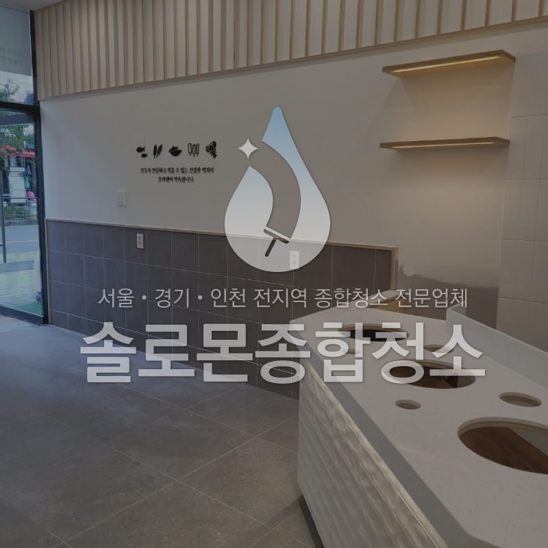 솔로몬크리닝 이미지