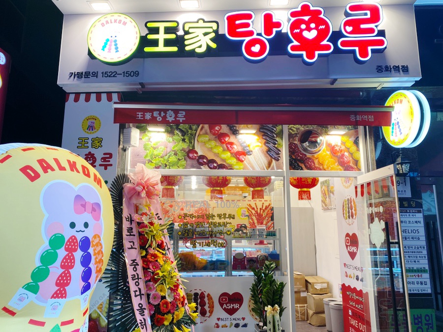 달콤왕가탕후루중화역점 이미지