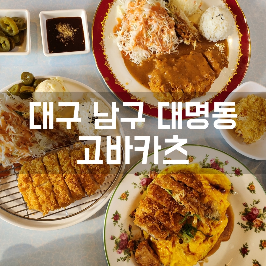 고바카츠 이미지