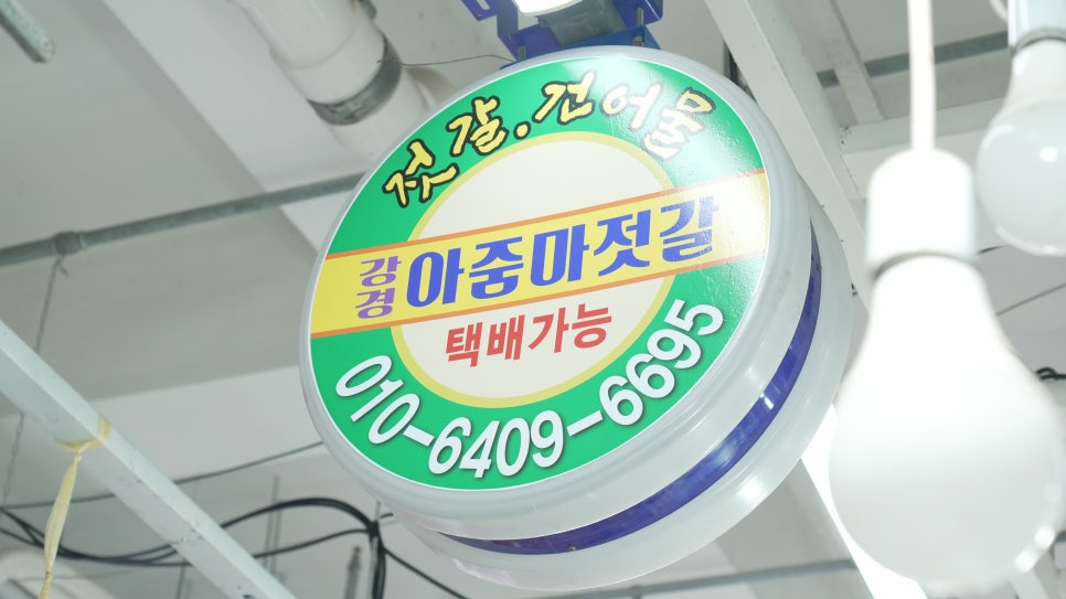 강경젓갈.건어물 이미지