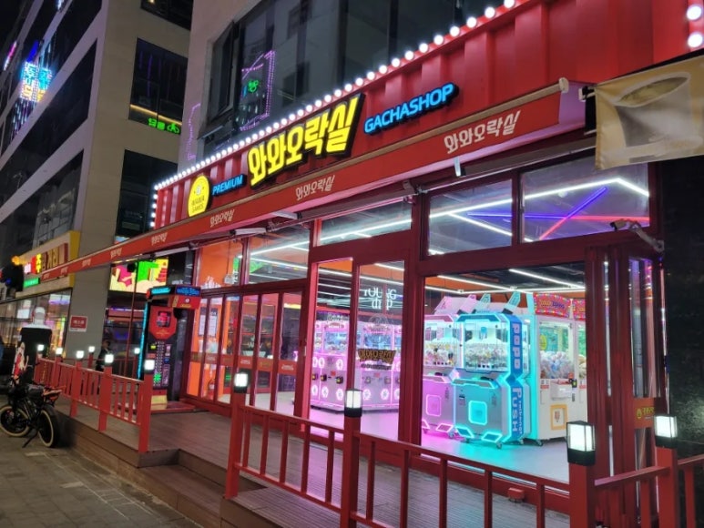 와와오락실 이미지