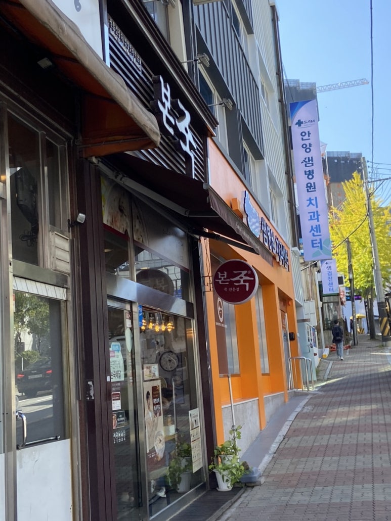 본죽(샘병원점) 이미지